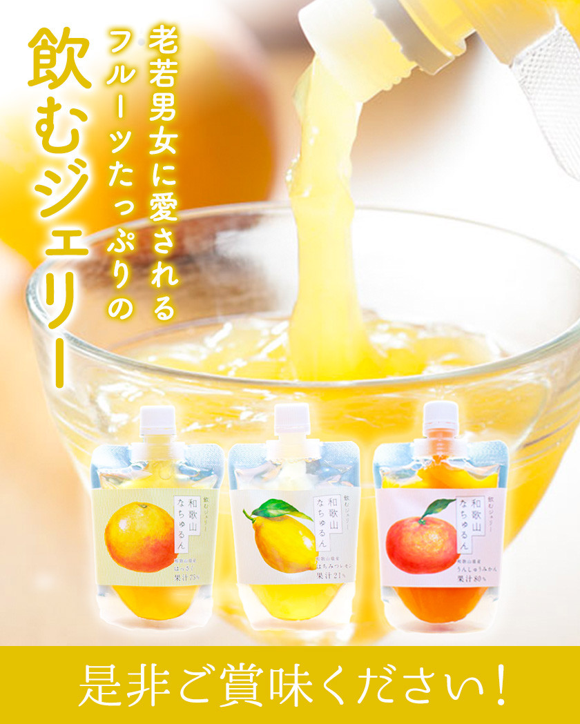 観音山ジェリー 「なちゅるん」詰合せセット 150g入 3種各4袋 みかん はっさく はちみつレモン 有限会社柑香園 《30日以内に出荷予定(土日祝を除く)》 和歌山県 紀の川市 フルーツ 果物 柑橘 添加物不使用 ゼリー 送料無料