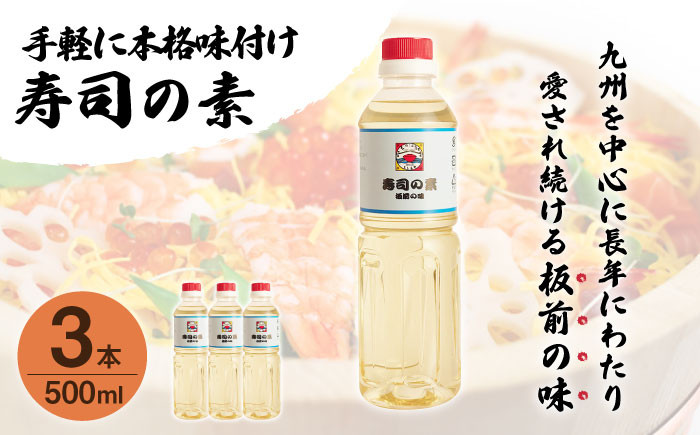 【手間いらずで料理上手！】「寿司の素」500ml×3本 (割烹秘伝レシピつき)【よし美や】 [QAC019] / 長崎県 佐々町