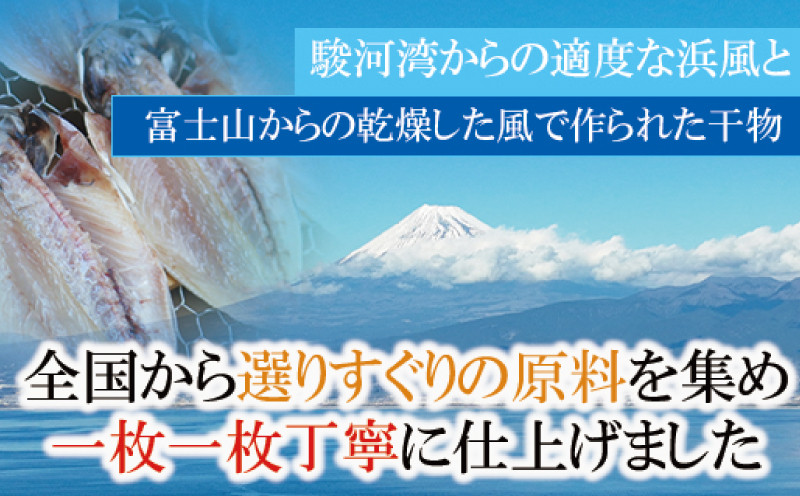 高級 干物 ひもの 詰め合わせ セット 9 枚 あじ さば 真ほっけ ホッケ 銀鮭 えぼ鯛 日和屋 静岡 沼津 干物セット 人気 ランキング   美味しい 極上 国産 静岡県