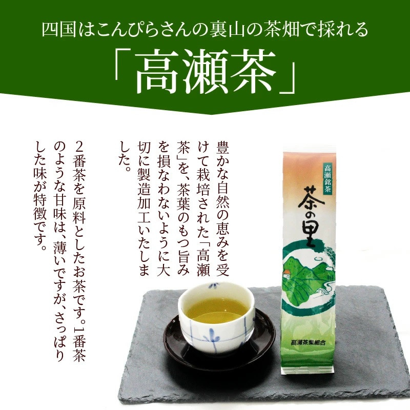 希少な香川のお茶【高瀬銘茶・茶の里(ちゃのさと)】煎茶100g×7袋