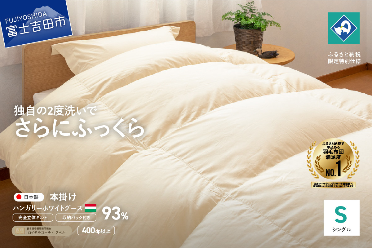 【完全立体キルト】羽毛掛けふとん 本掛け布団 (シングル)きなり色・ハンガリー産グース93% 冬 【創業100年】 羽毛布団 掛け布団 シングル 日本製 本掛け キルト 寝具 回収キット付き 山梨 富士吉田