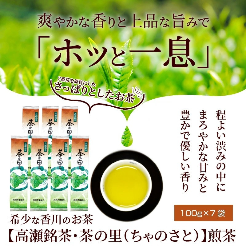 希少な香川のお茶【高瀬銘茶・茶の里(ちゃのさと)】煎茶100g×7袋