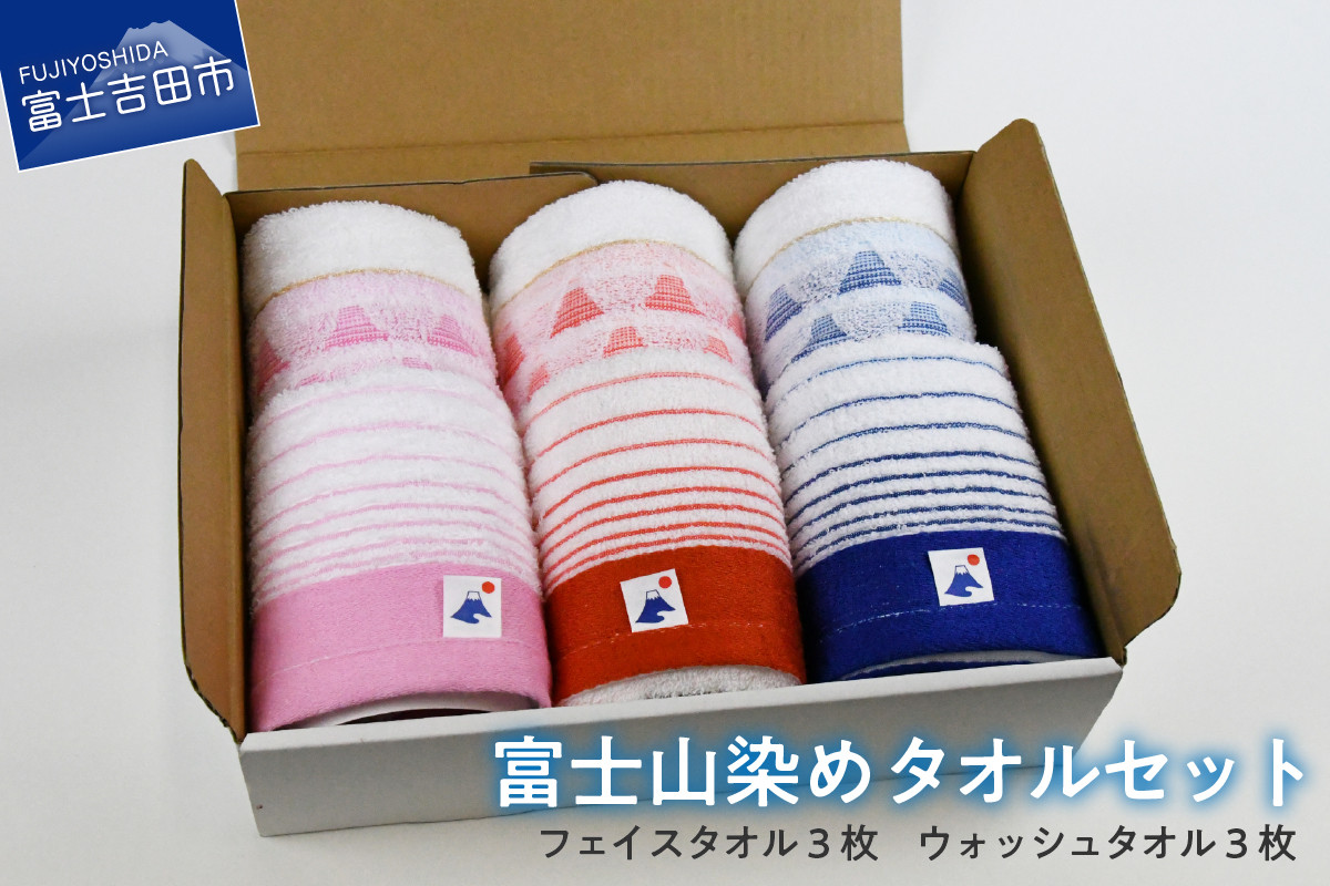 FJ3745富士山染めタオルセット タオル フェイスタオル ウォッシュタオル 日用品 ギフト お祝い 日本製 山梨 富士吉田 新生活