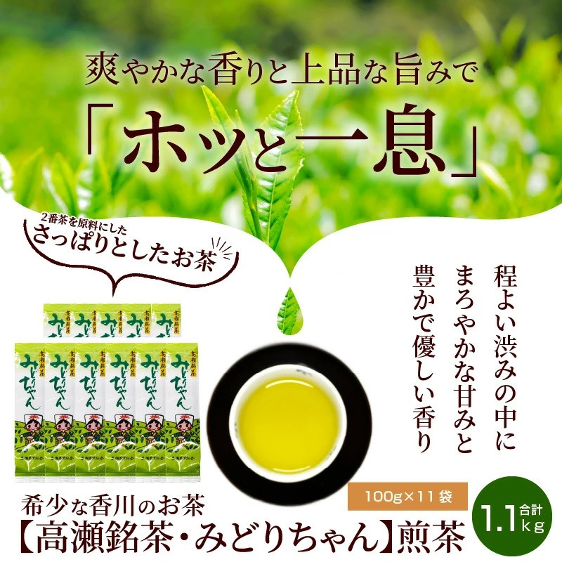 希少な香川のお茶【高瀬銘茶・みどりちゃん】煎茶100g×11袋(1.1kg)