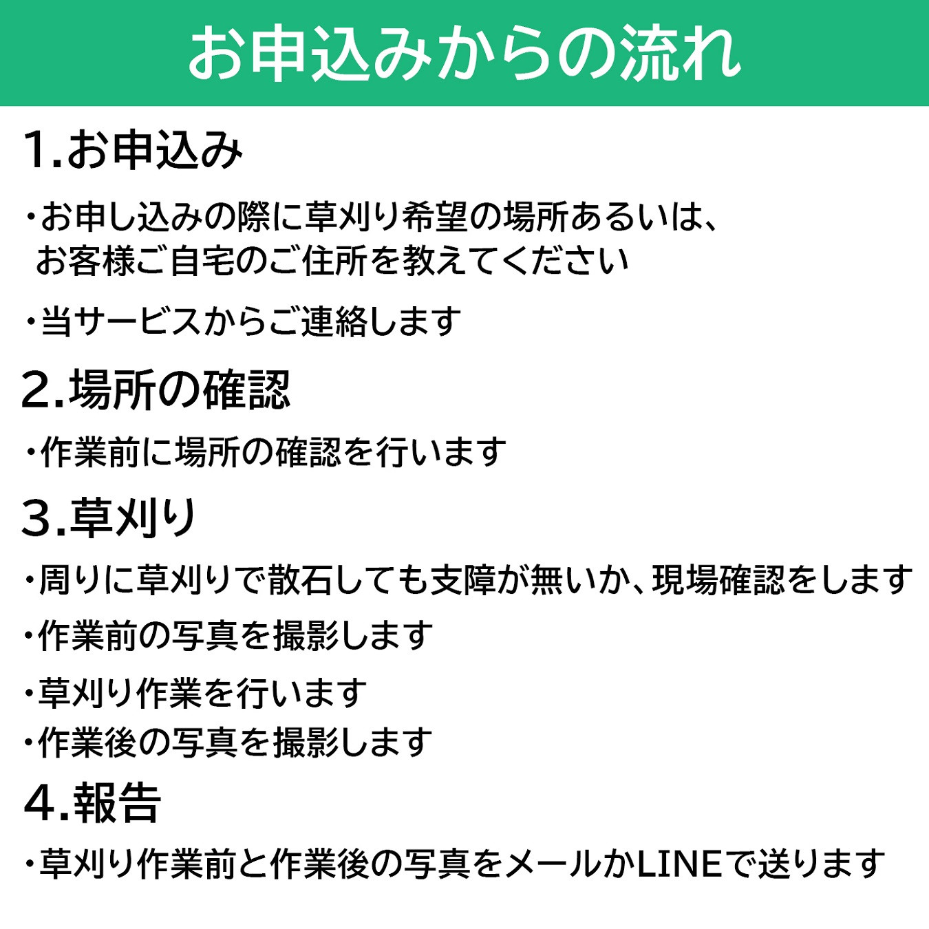 草刈り代行作業(151平方メートル~200平方メートル)