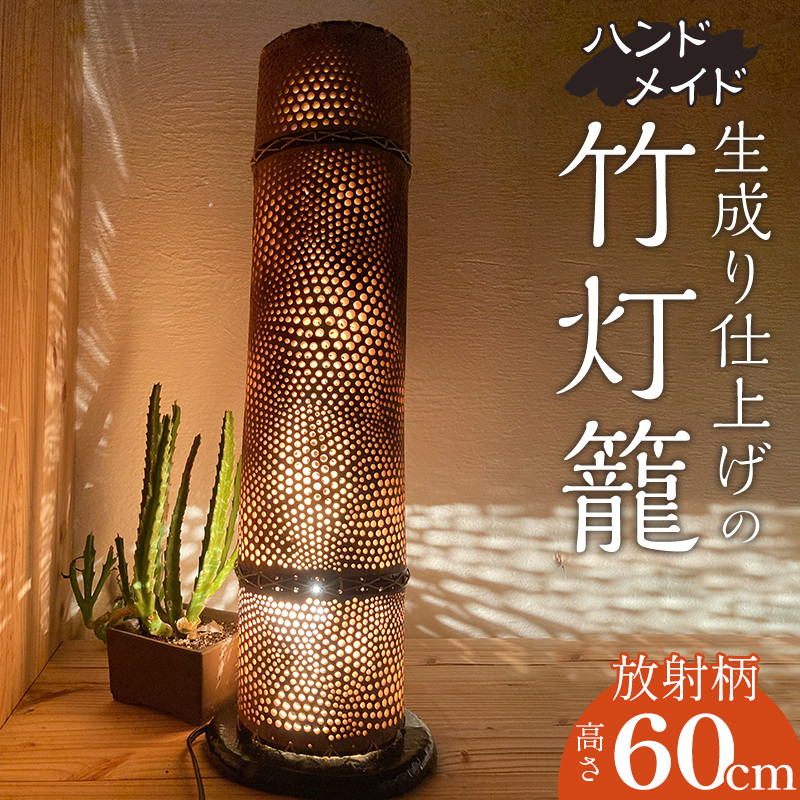 生成り仕上げの 竹灯籠・放射柄 60cmサイズ_M240-004