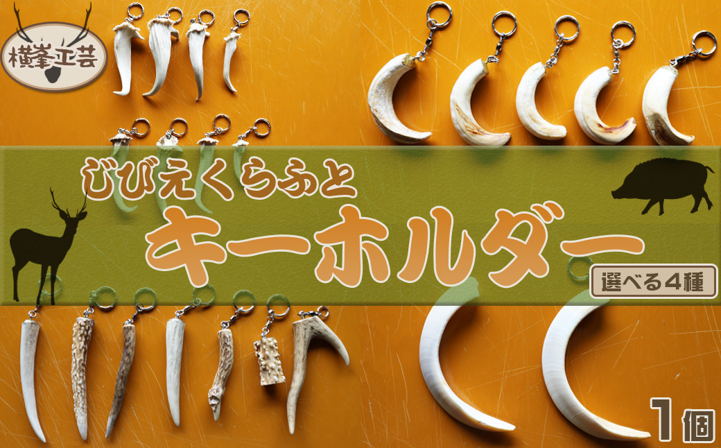 【房総ジビエクラフト】天然素材『ジビエ キーホルダー』　猪の牙（上）　[0006-0044]
