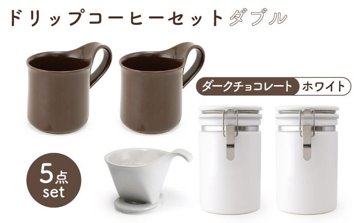 【美濃焼】 ドリップコーヒーセット ダブル ダークチョコレート【ZERO JAPAN】食器 コーヒーカップ キャニスター [MBR111]