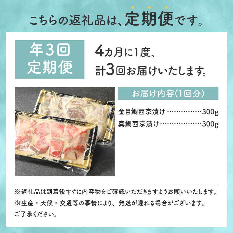 ＜渡辺水産＞金目鯛と真鯛の切り落とし西京漬けセット定期便　年3回  [金目鯛 真鯛 魚 西京漬け 切身 切り身 切り落とし 食べ比べ 詰め合わせ 2種 600g 魚 厳選 お取り寄せ 贈答 西京味噌 惣菜 おつまみ おかず 簡単 静岡 伊豆 下田]