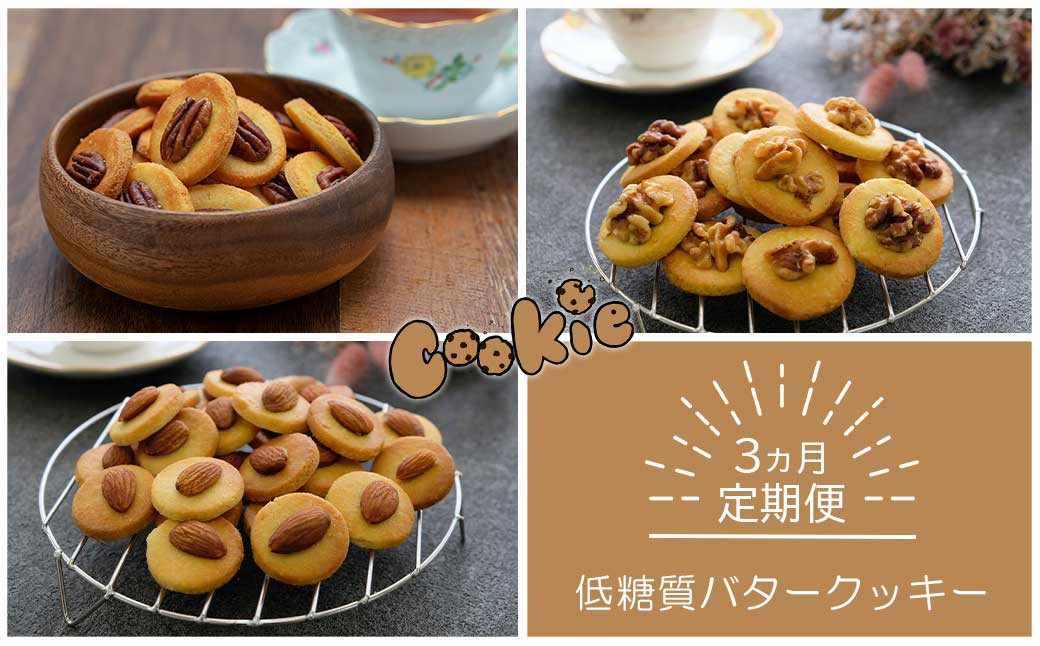 【定期便】低糖質バタークッキー×3ヵ月コース