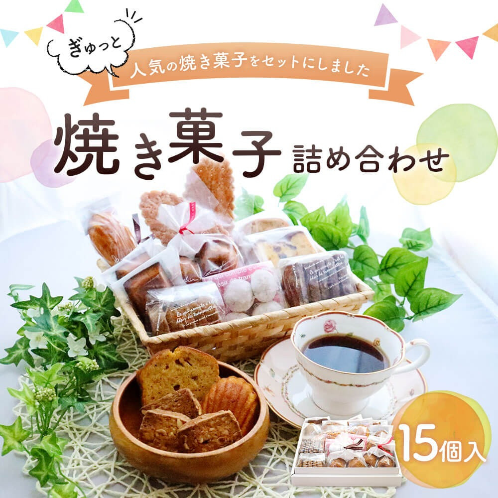 焼き菓子 詰め合わせ 15個セット 洋菓子 スイーツ マドレーヌ フィナンシェ