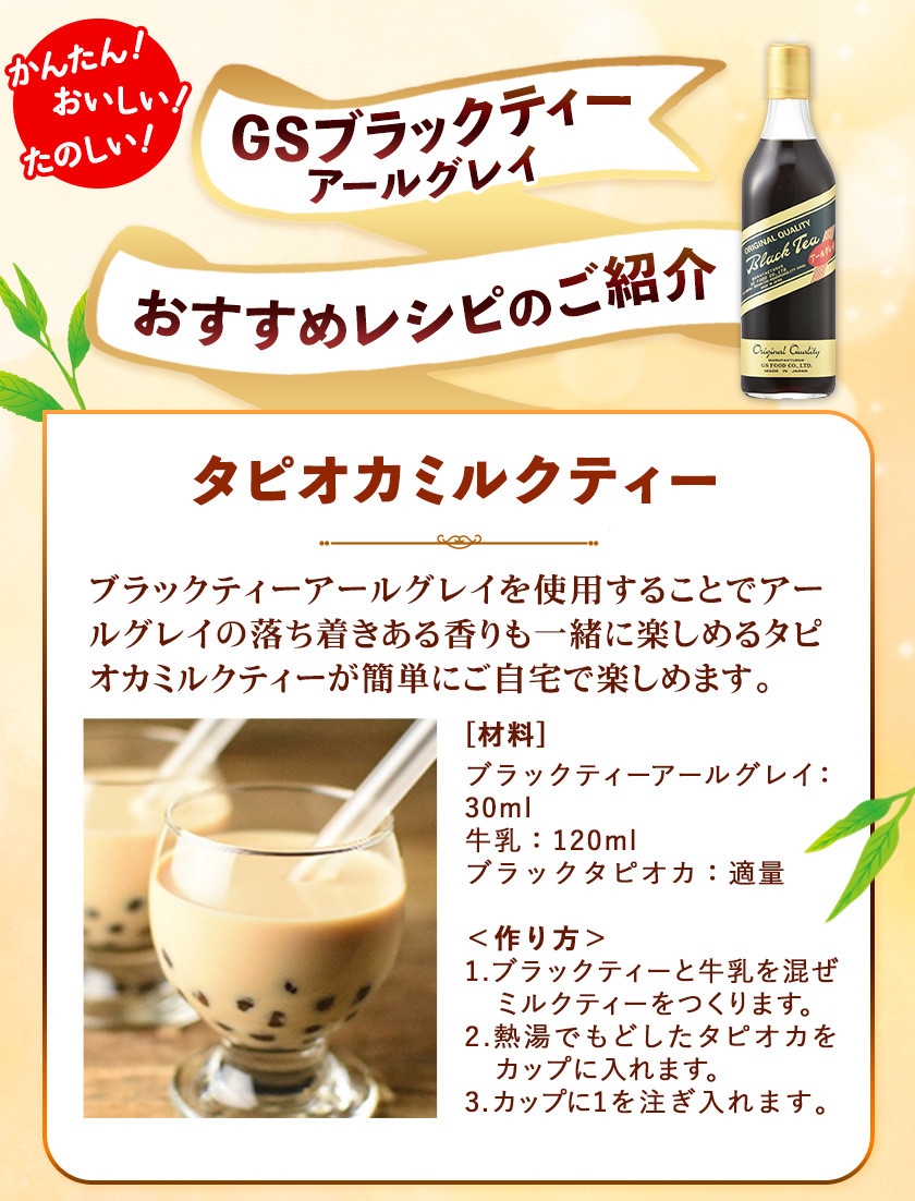 和歌山県紀の川市 希釈紅茶飲料 GSブラックティーアールグレイ 500ml×12本《90日以内に出荷予定(土日祝除く)》和歌山県 紀の川市 飲料 紅茶 5倍希釈 株式会社ジーエスフード ミルクティー アイスティー タピオカ
