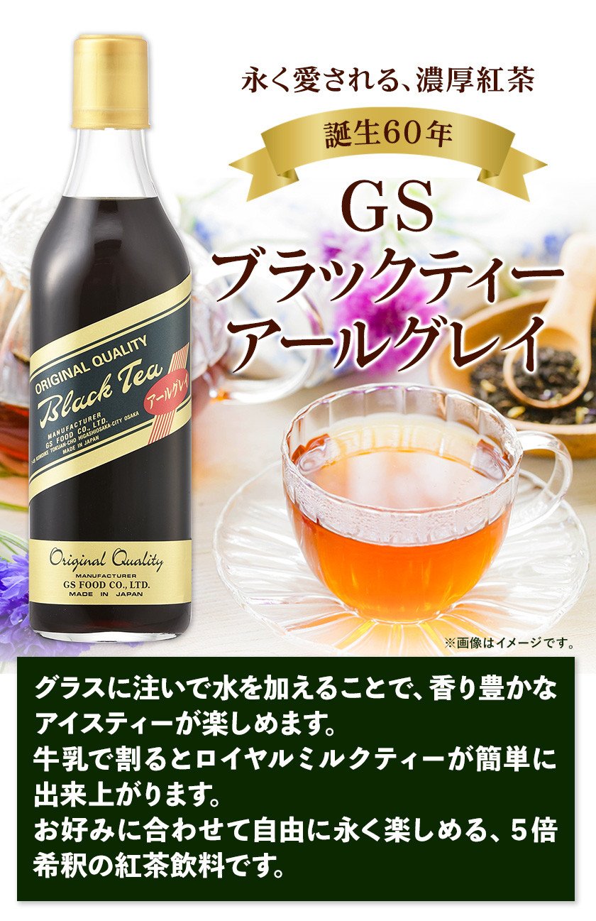 和歌山県紀の川市 希釈紅茶飲料 GSブラックティーアールグレイ 500ml×12本《90日以内に出荷予定(土日祝除く)》和歌山県 紀の川市 飲料 紅茶 5倍希釈 株式会社ジーエスフード ミルクティー アイスティー タピオカ