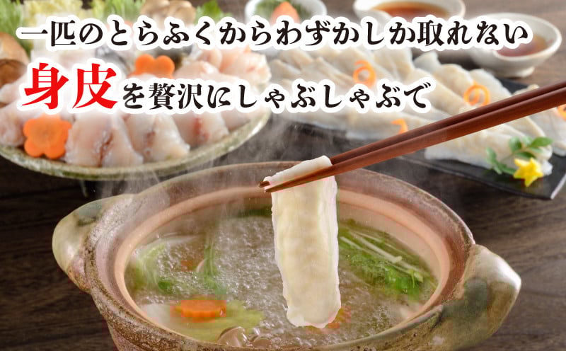 【とらふぐ身皮しゃぶ】【ふぐちり鍋セット】 ふぐ とらふぐ 鍋 しゃぶ ちり 2人前 冷凍 身皮 セット 本場フグ刺し 河豚 ふぐ鍋 ふぐ ちり ふぐちり しゃぶしゃぶ フグ 河豚 海鮮 山口 下関