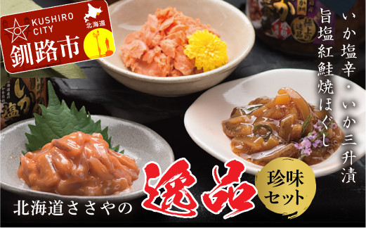 ★レビューキャンペーン実施中!★ 笹谷商店 極上の逸品セット【いか塩辛・いか三升漬・旨塩紅鮭焼ほぐし】 ふるさと納税 珍味 F4F-1147
