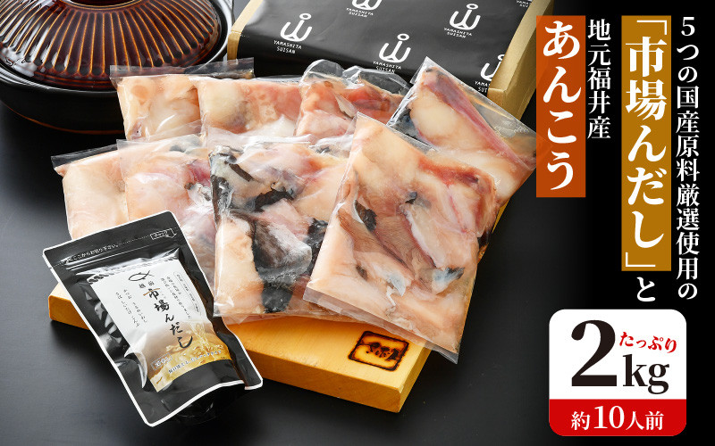 越前 あんこう 鍋セット 身・あら 計2kg（約10人前）鍋用和風だし付き【アンコウ 鍋 海鮮 魚介 冷凍 小分け 簡単調理】 [e04-c003]