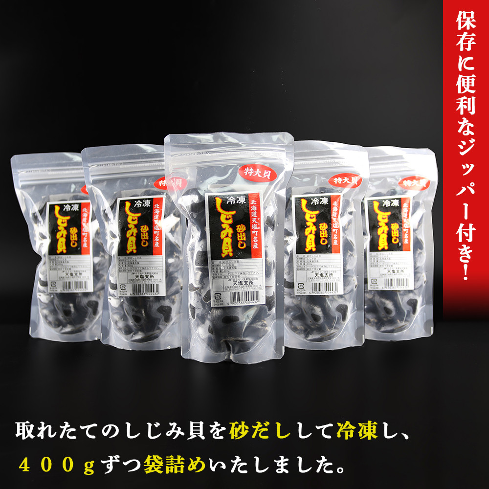 天塩町名産冷凍しじみ［特大サイズ］（400g）5パック入り＜北るもい漁業協同組合 天塩支所＞