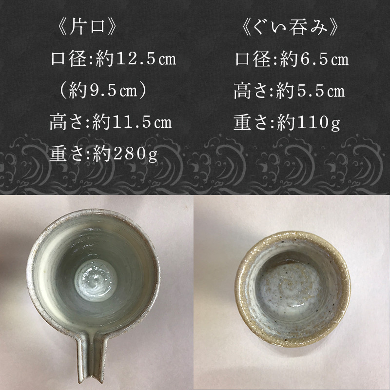 唐津焼 朝鮮唐津鎬片口・斑唐津ぐい呑みセット 酒器 お酒 ギフト「2024年 令6年」