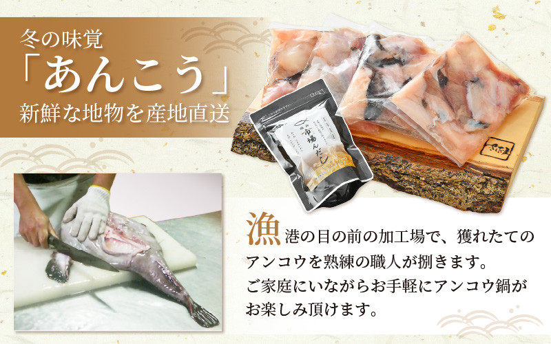 越前 あんこう 鍋セット 身・あら 計1kg（約4～5人前）鍋用和風だし付き【アンコウ 鍋 海鮮 魚介 冷凍 小分け 簡単調理】 [e04-a021]