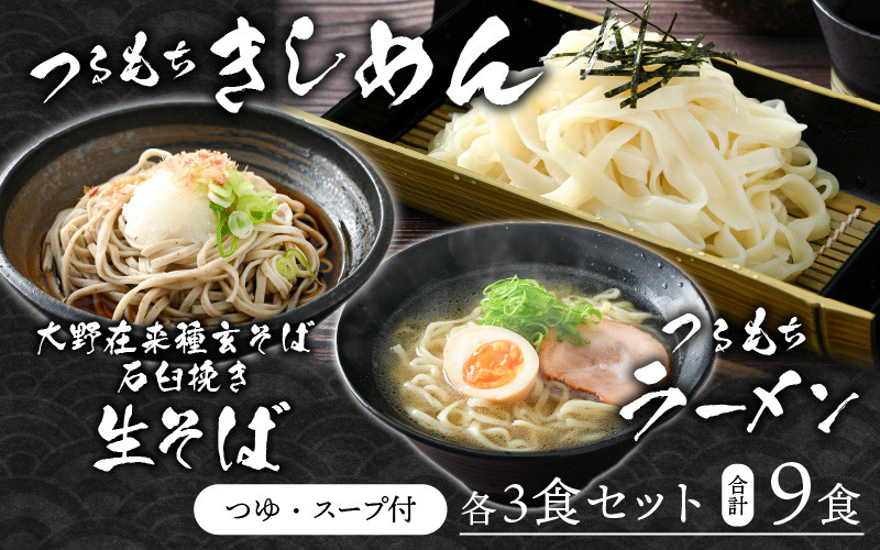 越前大野産 石臼挽き 越前そば 生そば+きしめん+ラーメン 各3食セット(つゆ、スープ付)