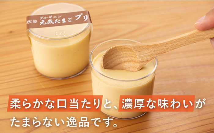 【アルギニンたっぷり栄養満点！】なめらか 濃厚 卵プリン 8個セット【浅田峠自然塾】 [EA15] プリン 手土産 スイーツ ぷりん 濃厚 プリン 差し入れ 手土産 ご褒美