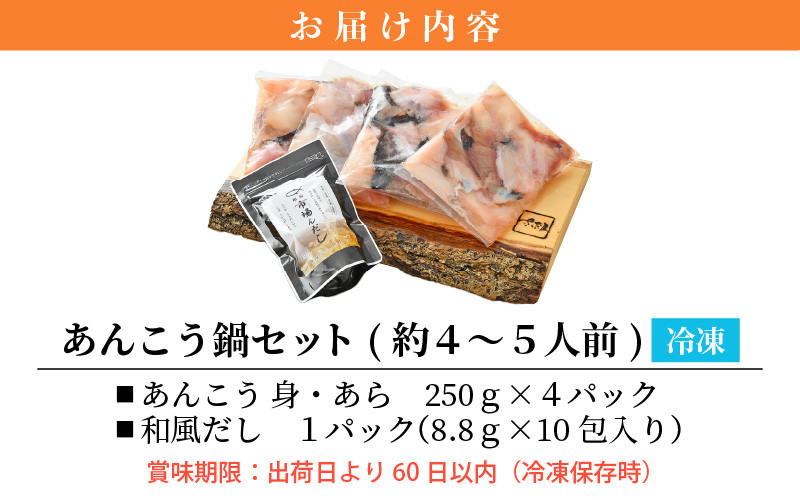 越前 あんこう 鍋セット 身・あら 計1kg（約4～5人前）鍋用和風だし付き【アンコウ 鍋 海鮮 魚介 冷凍 小分け 簡単調理】 [e04-a021]