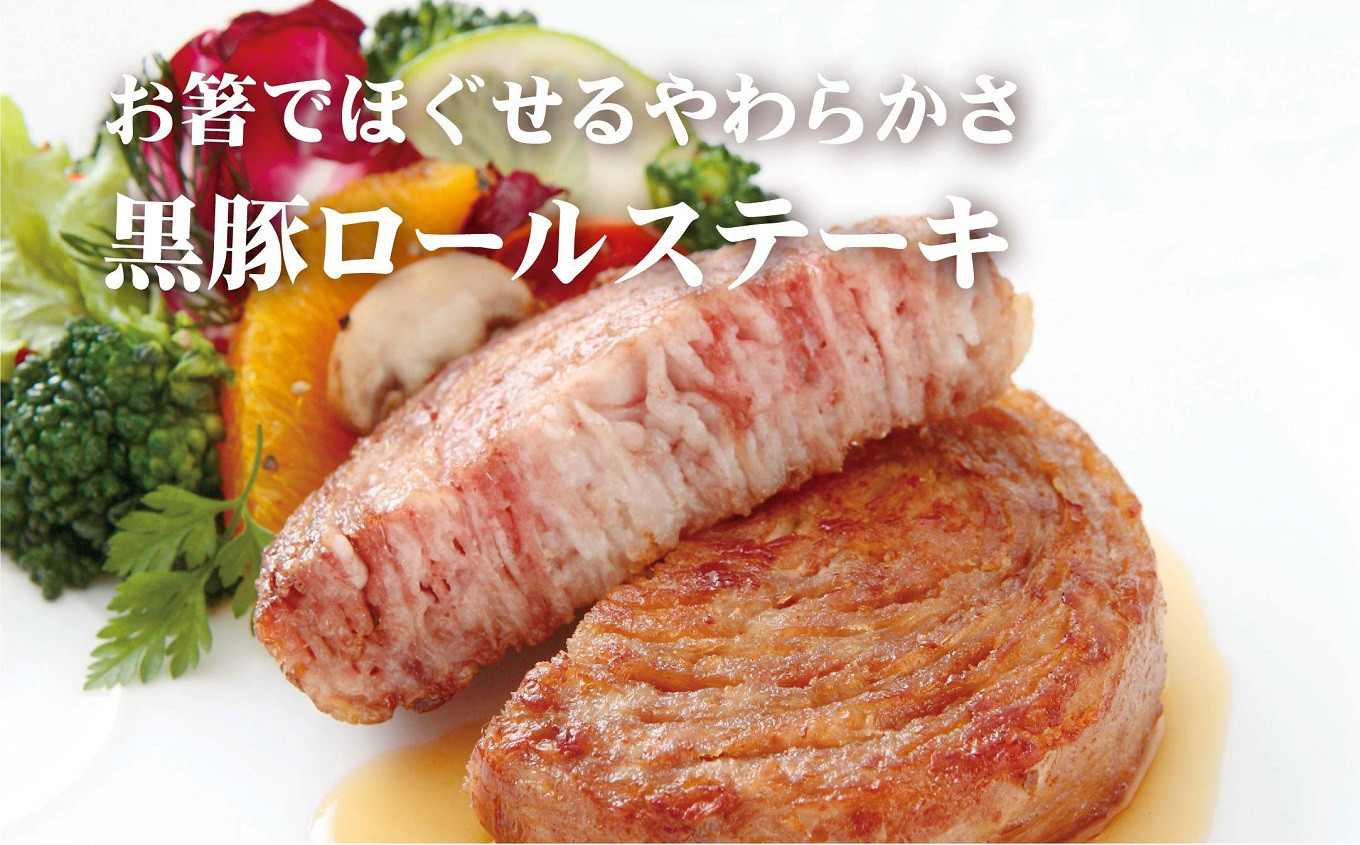 E378 【元祖 ! テレビで紹介多数】 黒豚ロールステーキ (6入) /長崎 豊味館/ “お箸でほぐせる”やわらかさが人気の理由 無添加 豚肉 豚肉ロール 焼くだけ お弁当 子どもでも安心