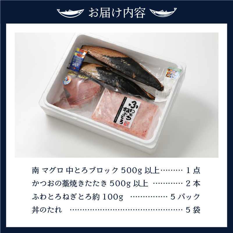 a32-007　南鮪 中とろ 藁焼き かつおたたき ねぎとろセット