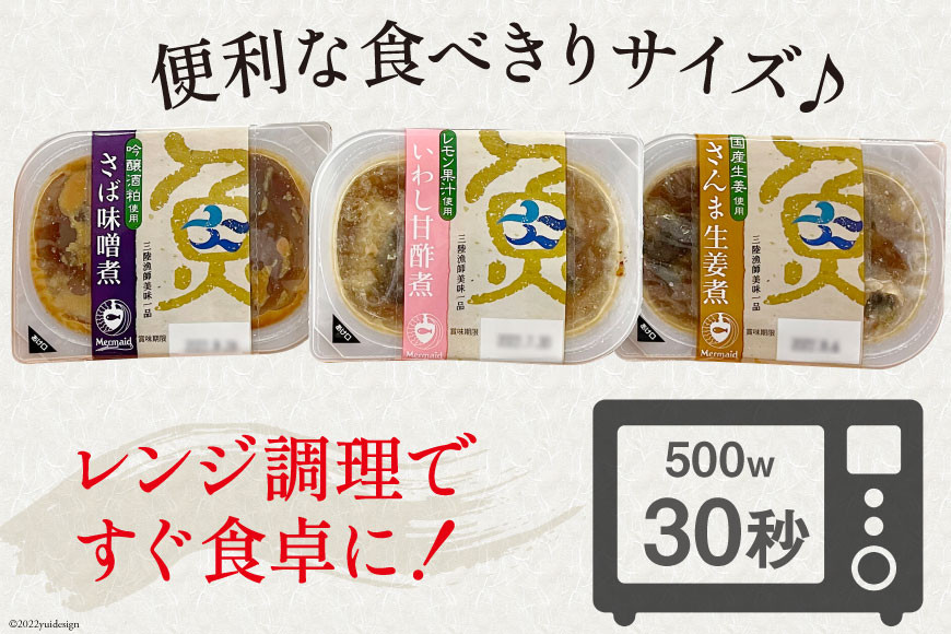 父の日 三陸漁師美味一品 3種×3P 計9P [阿部長商店 宮城県 気仙沼市 20566039] 魚 魚介類 煮魚 惣菜 簡単調理 常温保存 小分け さんま サンマ さば サバ いわし イワシ 生姜煮 味噌煮 甘酢煮