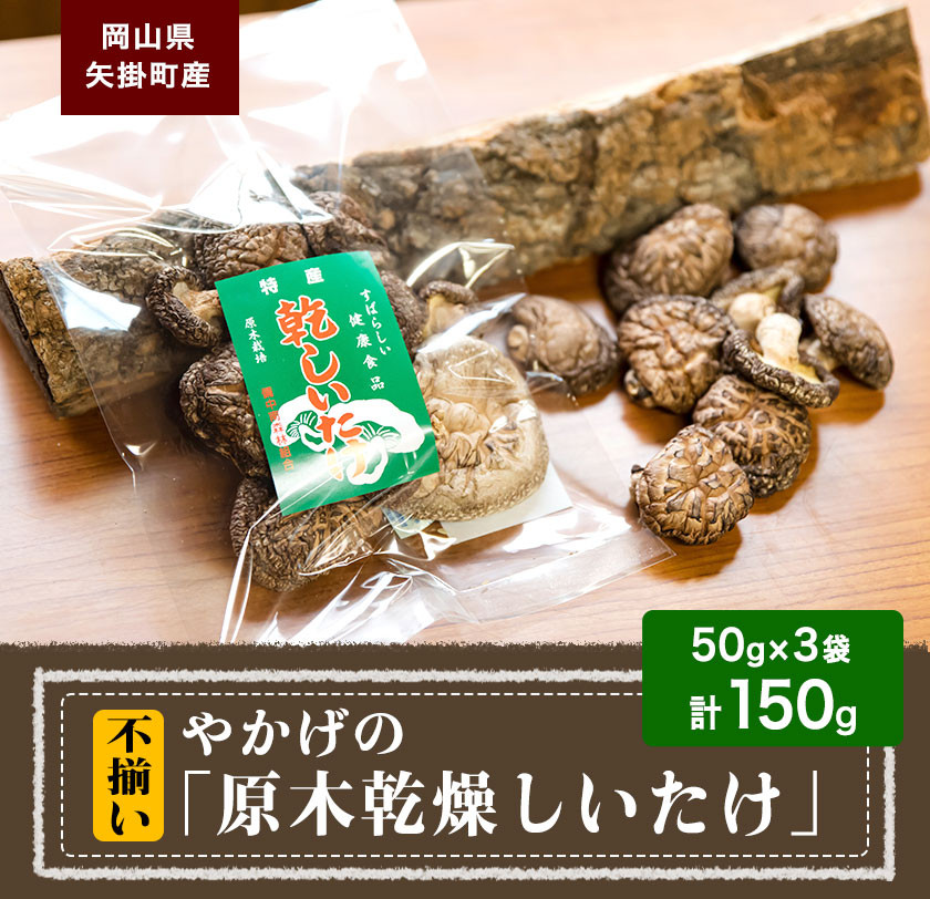 71. やかげの「原木乾燥しいたけ」150g 50g×3袋 不揃い 備中南森林組合 岡山県 矢掛産《60日以内に出荷予定(土日祝除く)》
