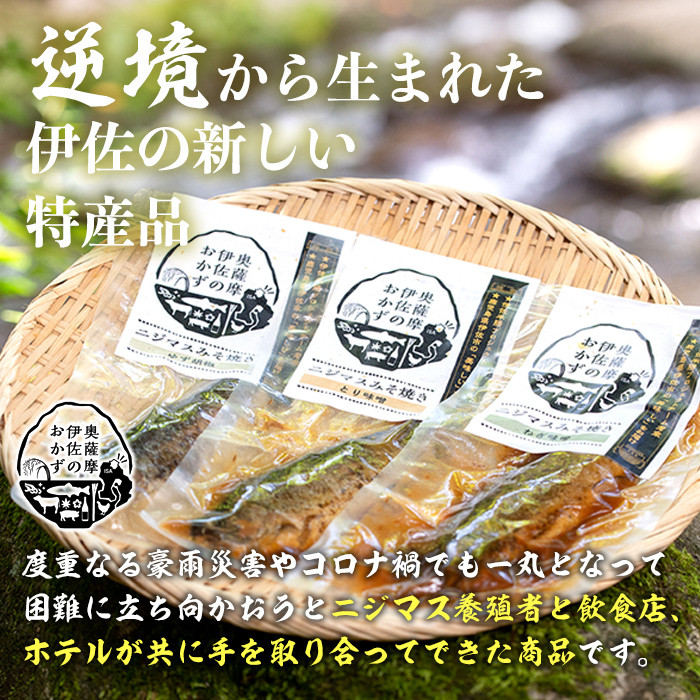 isa389 鹿児島県産にじますを使用したニジマスみそ焼き3種セット(とり味噌・ねぎ味噌・ゆず胡椒) ふるさと納税 伊佐市 特産品 養殖 応援 柚子胡椒 加工品 魚 おかず おつまみ コラボ【中村産業】