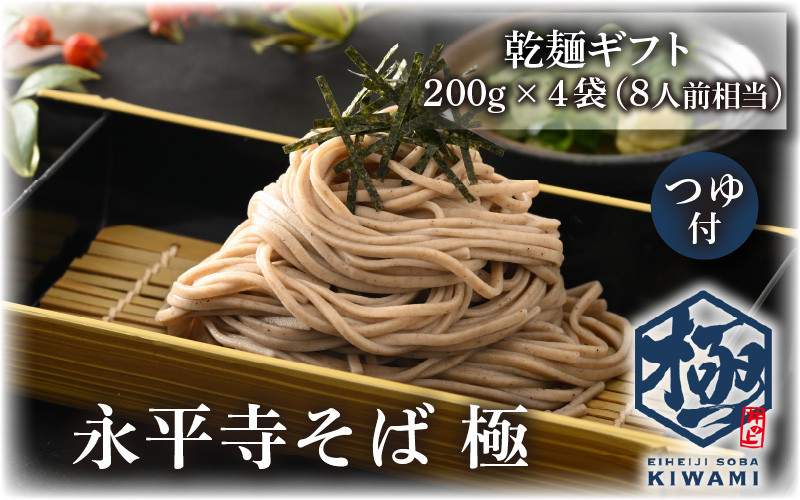 相席食堂で放送10.22【越前そば】永平寺そば極　乾麺ギフト（つゆ付き）4袋（8人前相当）[B-026033]