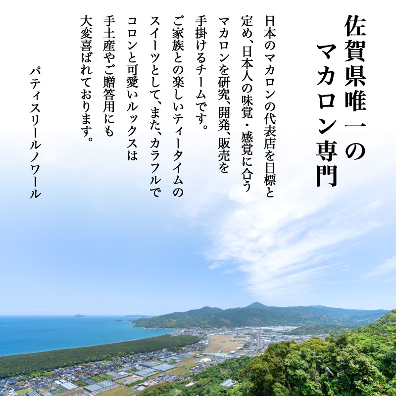 唐津マカロン15個入り詰合せ かわいい 詰め合わせ おしゃれ お菓子 焼き菓子 洋菓子 スイーツ ギフト