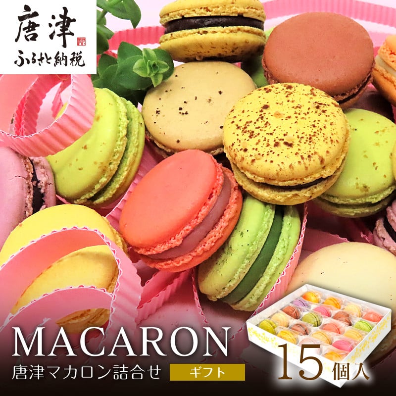 唐津マカロン15個入り詰合せ かわいい 詰め合わせ おしゃれ お菓子 焼き菓子 洋菓子 スイーツ ギフト