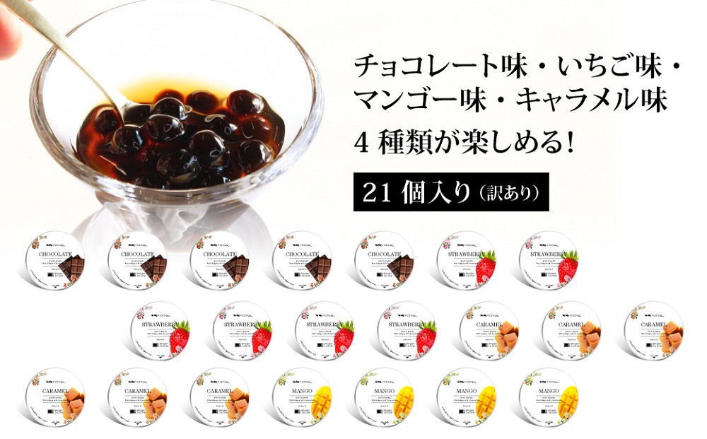 （訳あり）おうちタピオカ21杯入＜福岡市製造＞