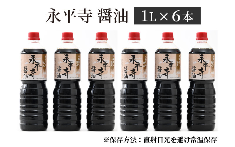 創業大正14年 永平寺醤油 6本セット（1L×6本）[B-014003]