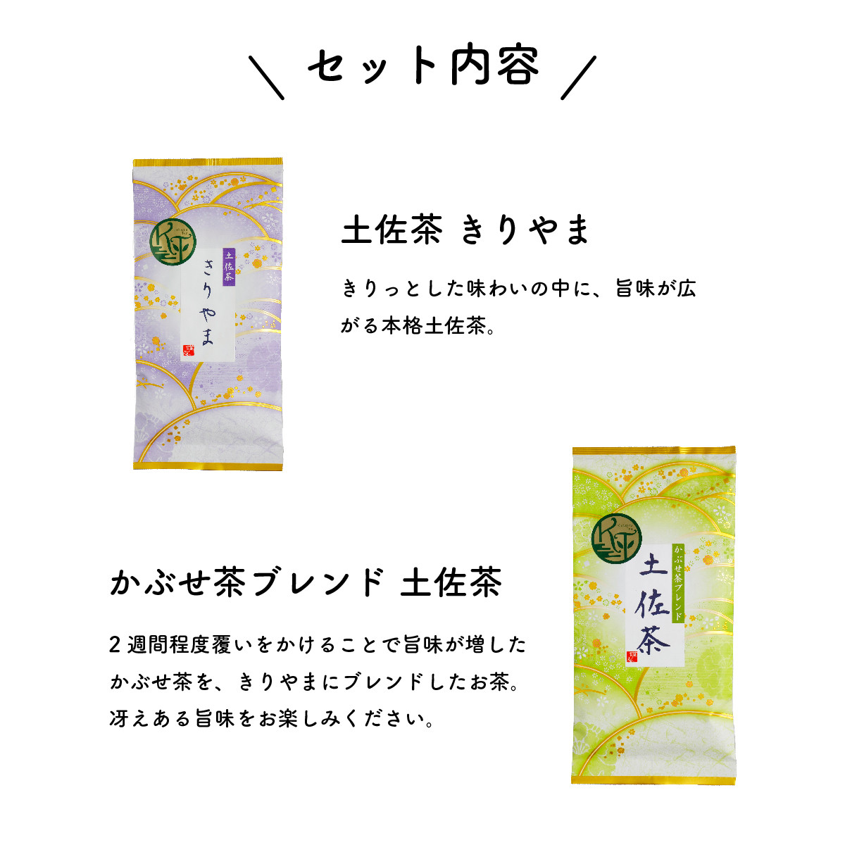 土佐霧山茶 煎茶 土佐茶 かぶせ茶ブレンド セット 緑茶 茶葉
