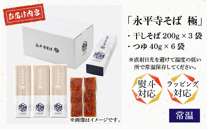 相席食堂で放送10.22【越前そば】永平寺そば極　乾麺ギフト（つゆ付き）3袋 （6人前相当）[A-026031]
