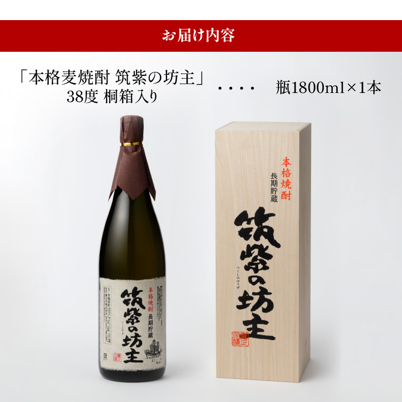 本格麦焼酎 筑紫の坊主 38度 桐箱入り_本格 麦焼酎 筑紫の坊主 38度 桐箱入り 瓶 1800ml 1本 お中元 お歳暮 IWSC2021金賞受賞 TWSC2021焼酎部門金賞受賞 CINVE2021焼酎部門金賞受賞 Kura Master2022樽貯蔵部門金賞受賞 長期貯蔵麦焼酎 お土産 お取り寄せ 焼酎 お酒 酒 家飲み 宅飲み 送料無料_El007