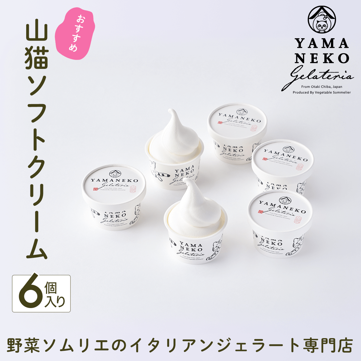 W01031 野菜ソムリエのイタリアンジェラート専門店<山猫ソフトクリーム>6個セット