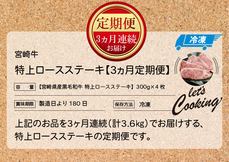 3か月定期便 宮崎牛 特上ロースステーキ 計3.6kg  K16_T007