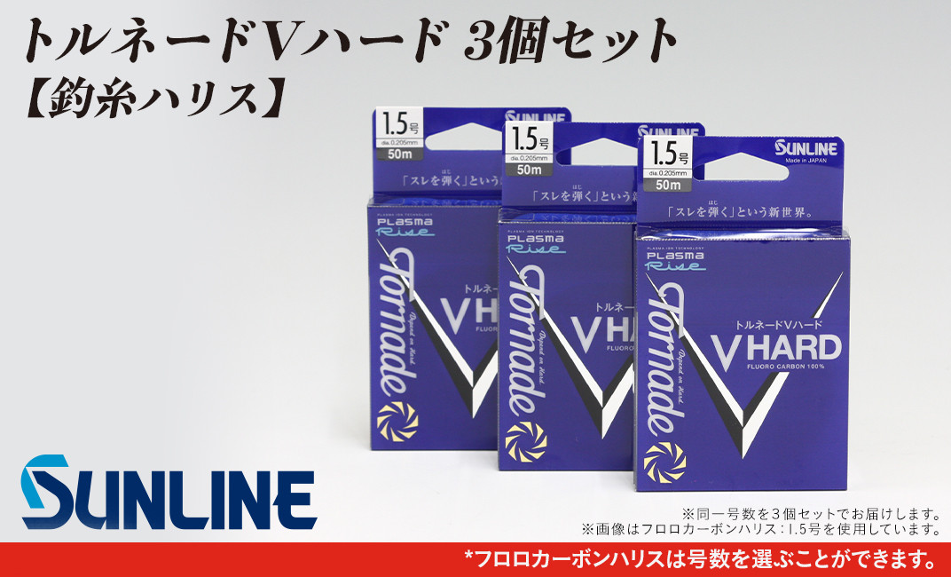トルネードVハード 0.6号~5号 3個セット【釣糸ハリス】【サンライン】