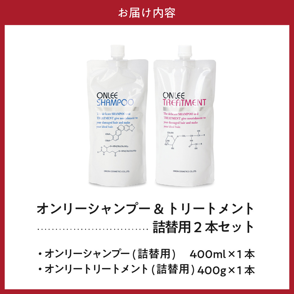 【美容サロン専売品】【毛染め長持ち】オンリーシャンプー&トリートメント(詰替用2本)【大阪府吹田市】
