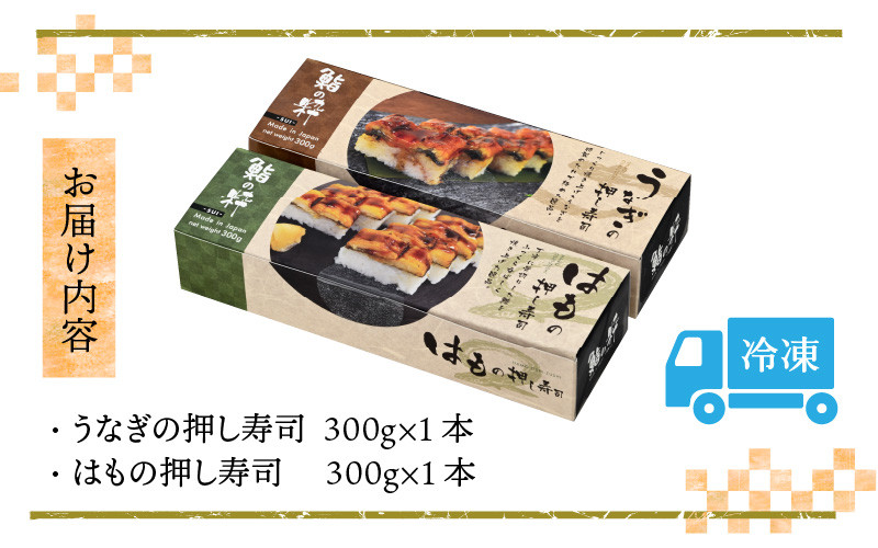 うなぎの押し寿司1本とはもの押し寿司1本の 2本セット [A-8407]