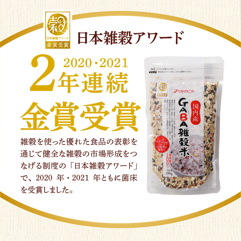 国内産 GABA雑穀米 230g×6個 計1380g_日本雑穀アワード 2年連続 金賞 受賞 GABA 雑穀米 230g 460g 1380g 国産 雑穀 16種 ブレンド 発芽 甘み 栄養 バランス フィチン酸 もち玄米 うるち玄米 もち麦 ハト麦 米 混ぜるだけ 健康 弁当 おにぎり お取り寄せ 送料無料 福岡県 久留米市_Gr011