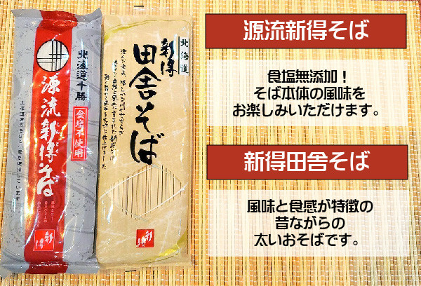T-2701　新得のそば食べ比べセット