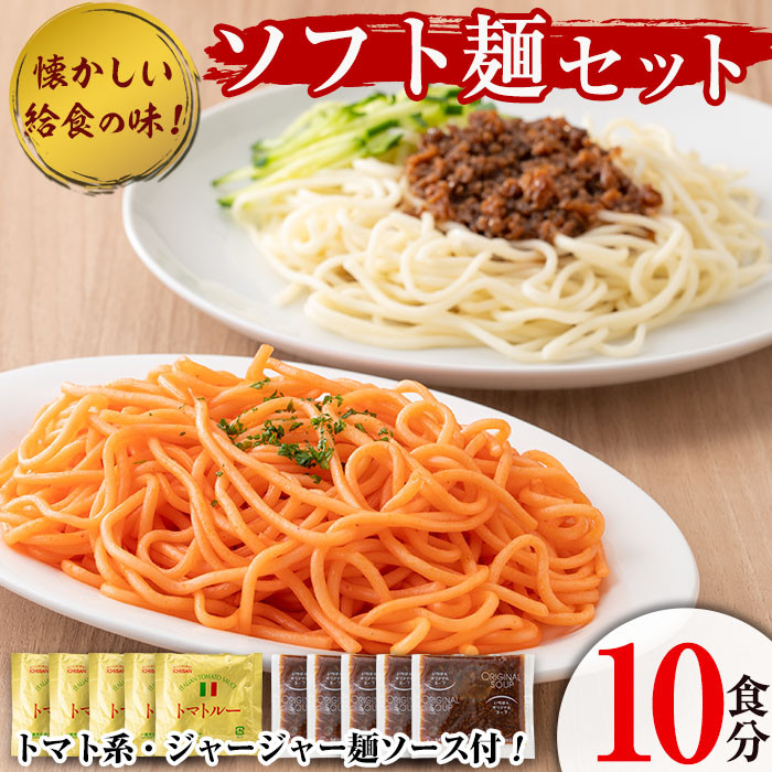 ソフト麺セット(10食分)トマト系・ジャージャー麺ソース2種(各5個)付 ソフト麺 麺 小麦 トマト ジャージャー麺 セット 給食 【福永食品】akn005-01