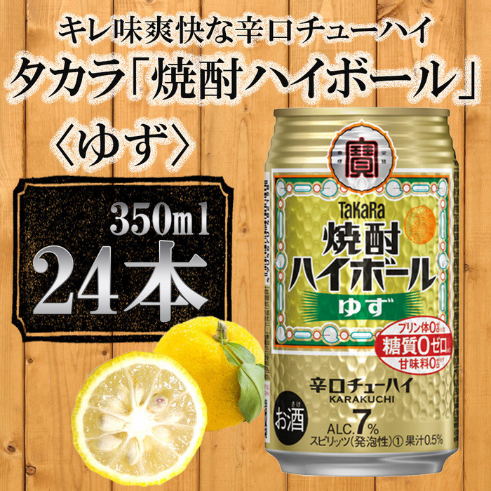 【タカラ】「焼酎ハイボール」＜ゆず＞（350ml×24本） ［ 京都 タカラ 焼酎 ハイボール 柚子 ゆず キレ味爽快 人気 おすすめ 酎ハイ サワー ゆずサワー お酒 晩酌 お取り寄せ 通販 送料無料 ふるさと納税 ］