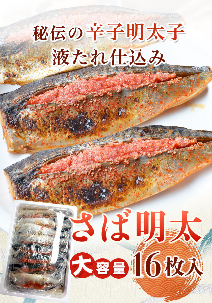 さば明太 16枚入り 秘伝の辛子明太子液たれ仕込み 株式会社マル五 《30日以内に出荷予定(土日祝除く)》福岡県 鞍手郡 小竹町 16枚 鯖 さば サバ 明太子 めんたいこ 冷凍 送料無料