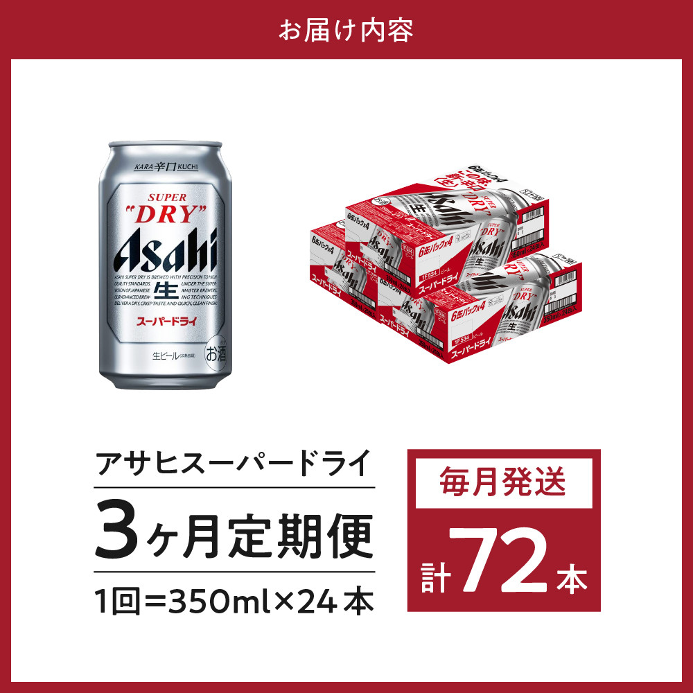 【3ヶ月定期便】アサヒスーパードライ 350ml 24本入り 1ケース【アサヒビール発祥の地】【大阪府吹田市】